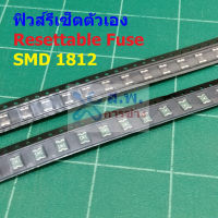 ฟิวส์ รีเซ็ตตัวเอง PPTC Fuse Resettable Fuse Multi Fuse Poly Fuse SMD Fuse #1812 Fuse (1 ตัว)