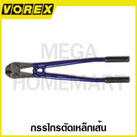 VOREX กรรไกรตัดเหล็กเส้น ขนาด 24 นิ้ว - 36 นิ้ว รุ่น 011557 / 011558 / 011559 (Bolt Cutters)