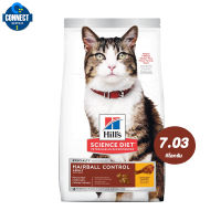 Hills® Science Diet® Hairball Control Adult อาหารแมวสูตรควบคุมปัญหาก้อนขน ขนาดถุง 7.03 KG.