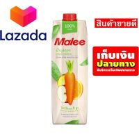 ?Lazada Promotion? น้ำผลไม้มาลี MALEE น้ำแครอทผสมน้ำผลไม้รวม 100% ขนาด 1000 มล รหัสสินค้า LAZ-57-999FS ?บริการเก็บเงินปลายทาง❤️