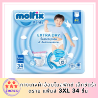 Molfix กางเกงผ้าอ้อมโมลฟิกซ์ เอ็กซ์ตร้า ดราย แพ้นส์ 3XL 34 ชิ้น รหัสสินค้าli6573pf