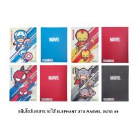 แฟ้มโชว์เอกสาร 10 ไส้ Elephant (ไม่สามารถเติมซองเพิ่มได้) ลาย Marvel ขนาด A4 คละลาย