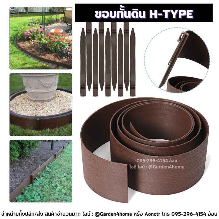 ขอบกั้นดิน-h-type-สีดำ-น้ำตาล-ขอบสูง-8-10-12-ซม-ตัดแบ่งขาย-แถมหมุดเมตรละ-2-ตัว-อุปกรณ์จัดสวน-แบ่งพื้นที่หญ้าและดิน-ตกแต่งสวน