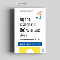 หนังสือจิตวิทยา/พัฒนาตนเอง กฎการเลี้ยงลูกแบบนักวิทยาศาสตร์สมอง ที่ลูกอยากให้คุณรู้ก่อนอายุ 5 ขวบ (Brain Rules for Baby) วีเลิร์น welearn welearnbook