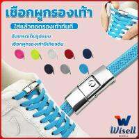 Wisell เชือกรองเท้าสายยืดได้ 8 มม. 1 คู่ แบบคลิปลีอค shoelace