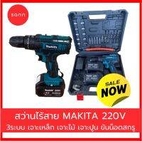 สว่านไฟฟ้า MAKITA สว่านไร้สาย 220V แรงบิดมากถึง 24/14nm เจาะเหล็ก เจาะไม้ เจาะปูน ขันน็อตสกรู พร้อมอุปกรณ์แบต 2ก้อน สว่าน