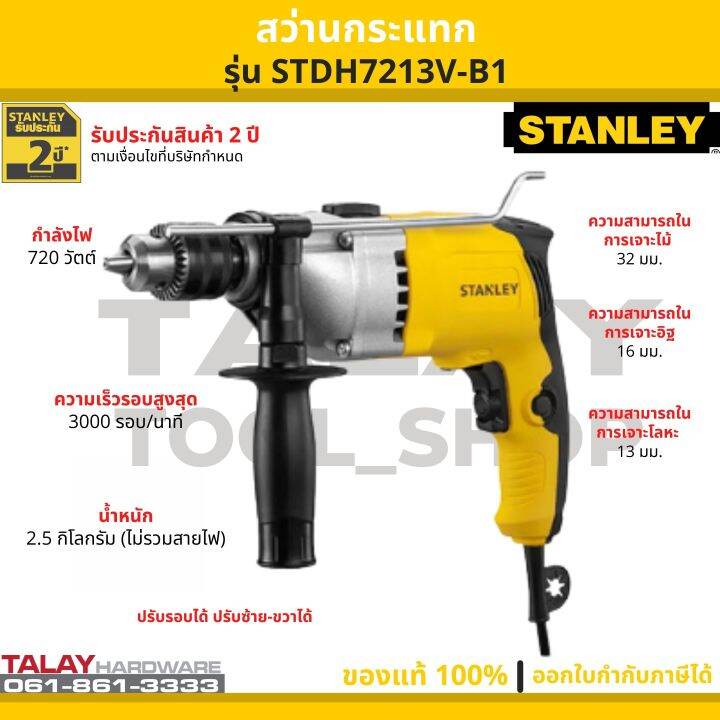 STANLEY สว่านกระแทก STDH7213V-B1 13MM. 720W