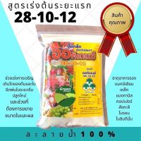 ปุ๋ยเกล็ด 28-10-12 ออคิเดนซ์ พรีเมี่ยม ช่วยเร่งการเจริญเติบโตทางต้นและทางใบและฉีดพ่นในระยะเริ่มปลูกใหม่และช่วงที่ต้องการขยายขนาดใบ