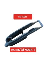 ยางรองโซ่ NOVA-S ยางรองโซ่ Honda NOVA-S 110 งาน HMA