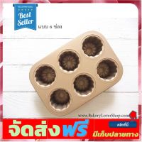 **มาใหม่** พิมพ์ขนม Canele แบบ non-stick (เลือกแบบ) แบบ 6 ช่อง อุปกรณ์เบเกอรี่ ทำขนม bakeware จัดส่งฟรี เก็บปลายทาง