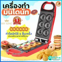 ?ส่งฟรี? เครื่องทำมินิโดนัท 6 ชิ้น Fry King[WANNA] FR-C13 พร้อมรับประกัน1ปีเต็ม! เครื่องทำโดนัทจิ๋ว6หลุม เครื่องทำโดนัท เตาอบโดนัทจิ๋ว เครื่อง