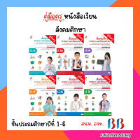 คู่มือครู หนังสือเรียน สังคมศึกษา ป.1-6/อจท.