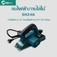 กบไฟฟ้า/กบไสไม้  900 วัตต์ SH248 ยี่ห้อMAILTANK