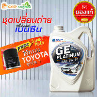 สินค้าเป็นของแท้ 100% ชุดเปลี่ยนถ่ายเบนซิน TOYOTA  บางจาก GE platinum บางจาก 5W-30 4 ลิตร(เบนซิน) ไส้กรองเครื่อง AE101 Speed Mate1ลูก รุ่นรถที่ใช้ได้ด้านล่าง