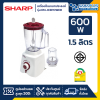 SHARP เครื่องปั่น รุ่น EM-ICEPOWER ขนาด 1.5 ลิตร (รับประกันสินค้า 1 ปี)