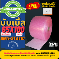 บับเบิลแบบม้วน ชนิดป้องกันไฟฟ้าสถิต (Anti-Static Bubble Wrap) ขนาด 65cm x100m บับเบิ้ลผลิตจากพลาสติกคุณภาพ เต็มม้วน