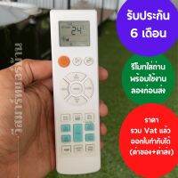 รีโมทแอร์ ซัมซุง SAMSUNG ARH2201 2203 2204 หน้าตาเหมือนกันใช้แทนกันได้ พร้อมถ่าน รับประกัน 6เดือน ออกใบกำกับภาษีได้