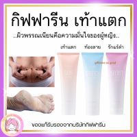 ส่งฟรี Skin softener Giffarine ครีมลดรอยแตกลาย ท้องลาย ส้นเท้าแตก กิฟฟารีน