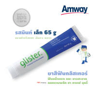 Glister ยาสีฟันแอมเวย์ ยาสีฟันกลิสเทอร์ มัลติ-แอ็คชั่น ฟลูออไรด์ ยาสีฟันแอมเวย์ (รสมิ้นท์) ขนาด 65 กรัม