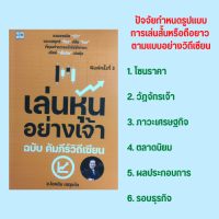 หนังสือการลงทุน เล่นหุ้นอย่างเจ้า ฉบับ คัมภีร์วิถีเซียน : รอบวัฏจักรเจ้าในโซนราคา หัวใจการเข้าทำราคา เซียน Bid Offer