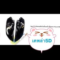 ? ราคาถูกที่สุด? ฝาครอบตัวล่างด้านหน้า (ซ้าย-ขวา)WAVE110i-NEW(2013-2017)เคพล่า5D (1คู่) ##อุปกรณ์มอเตอร์ไชค์ ยานยนต์ ครอบไฟท้าย ครอบไฟหน้า อะไหล่รถ อุปกรณ์เสริมมอเตอร์ไชค์ สติกเกอร์ หมวกกันน็อค