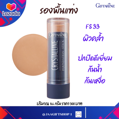 #ส่งฟรี รองพื้นกันน้ำ กิฟฟารีน (ผิวคล้ำ) ปกปิดดี รองพื้นแท่ง ปกปิดระดับสูงสุด ปกปิดดีเยี่ยม คริสตัลลีน ฟาวเดชั่น ปริมาณ 8.6 กรัม #jaagiftshop 1