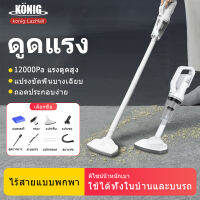 KONIG เครื่องดูดฝุ่น เครื่องดูดฝุ่นแบบพกพา เครื่องดูดฝุ่นไร้สาย พลังดูดแรงและอายุการใช้งานแบตเตอรี่ยาวนาน