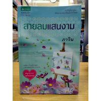 หนังสือนิยาย สายลมแสนงาม