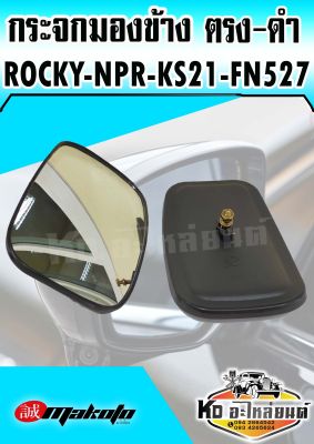 กระจกมองข้าง ตรง-ดำ Rocky,NPR85,KS22,KS21,F18,FN527 Makoto