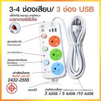 ปลั๊กไฟ ปลั๊ก รางปลั๊กไฟ 4ช่อง 3ช่อง 2USB 1 Type-C ปลั๊กพ่วง 2300W มอก 3 5 10เมตร รุ่น PAE32U PAE31U PAE32