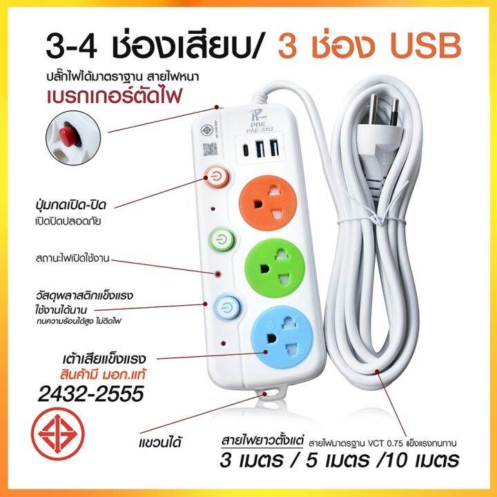 ปลั๊กไฟ-รางปลั๊กไฟ-4ช่อง-3ช่อง-2usb-1-type-c-ปลั๊กพ่วง-2300-วัตต์-3เมตร-5เมตร-10เมตร-pae32u-pae31u-pae32