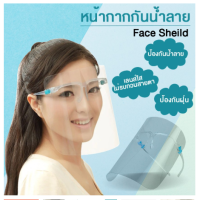 Face shield B0022หน้ากากป้องการละอองเชื้อโรค หน้ากากใส เฟสชิว