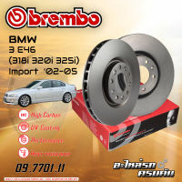 จานเบรก BREMBO สำหรับ  SERIES 3 E46 (318i 320i 325i) Import (HC) ปี 02-05 (09 7701 11)(09 7702 11)