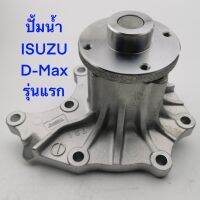 ปั้มน้ำ ยี่ห้อ Aisin รุ่น ISUZU D-MAX ปี02-05(รุ่นแรก) รหัส: WPG-021VAT