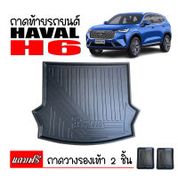 ถาดท้ายรถยนต์ Haval H6 (แถมถาด) ถาดสัมภาระท้ายรถ ถาดรองท้ายรถ ถาดปูท้ายรถ ถาดวางสัมภาระท้ายรถ ถาดรองพื้นรถยนต์ ถาดท้าย ถาดสัมภาระ ถาด