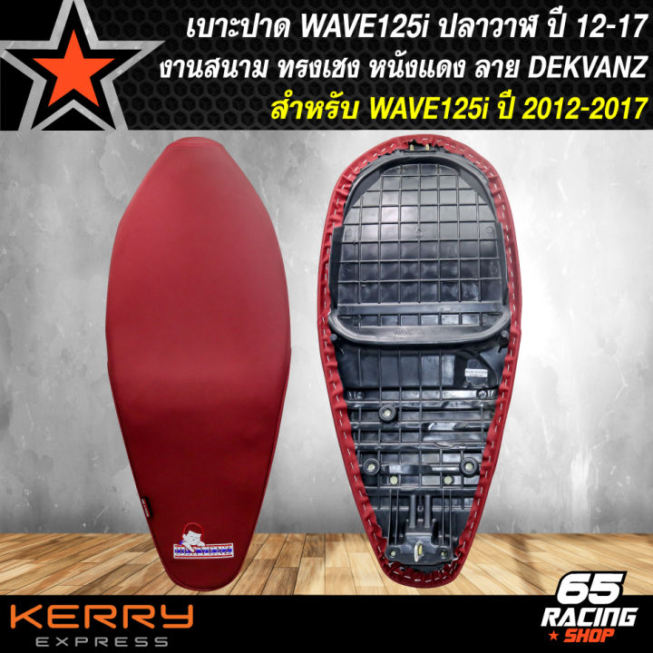 เบาะปาด-wave125i-เบาะแต่งทรงเชง-สำหรับ-wave125i-ปี-2012-2017-เบาะปาดงานสนาม-ลาย-dekvanz-หนังแดง