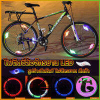 Thai Dee ไฟ LED ติดล้อจักรยาน ไฟติดล้อจักรยาน ไฟฉุกเฉิน กันน้ำ Bicycle Light อุปกรณ์จักรยาน