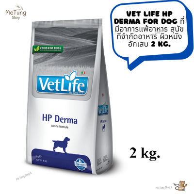 🐶 หมดกังวน จัดส่งฟรี 🛒 Vet Life HP Derma For Dog  อาหารเม็ดสุนัข อาหารสุนัข ที่มีอาการแพ้อาหาร สุนัขที่จำกัดอาหาร ผิวหนังอักเสบ  2 kg.