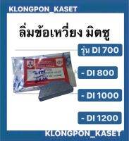 ลิ้มข้อเหวี่ยง มิตซู Di700 Di800 Di1000 ลิ้มข้อเหวี่ยงมิตซู ลิ่มมิตซู ลิ้มข้อเหวี่ยงDi700 ลิ่มข้อเหวี่ยง เพลาข้อเหวี่ยงDi800 ลิ่มข้อเหวี่ยงDi1000