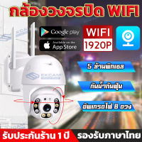 【แถมแหล่งจ่ายไฟกันน้ำ】กล้องวงจรปิด Wifi PTZ กล้อง IP Camera 8 Led 1920P สีเต็ม Night Vision ตรวจสอบ wifi กล้องวงจรปิด outdoor กล้องรักษาความปลอดภัย V380