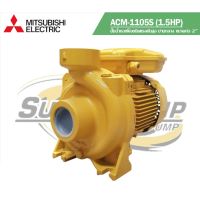 ปั๊มน้ำหอยโข่ง มิตซูบิชิ MITSUBISHI รุ่น ACM-1105S / ACM-1105T ท่อส่ง - ออก 2x2 มอเตอร์ 1.5HP