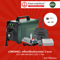 LONGWELL เครื่องเชื่อมอินเวเตอร์ 2ระบบ ECO รุ่น MIG-MAG160 220v 5กิโล |ชิ้น| TTR Store