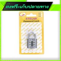 ?ส่งฟรี เก็บปลายทาง Free Delivery STELAR Password Combination Lock 30mm