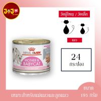 (24 กระป่อง) Royal Canin Mother&amp; Baby Cat Can อาหารเปียกกระป๋อง สำหรับแม่แมวตั้งท้องและลูกแมว อายุ 1-4 เดือน 195 กรัม