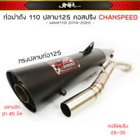 ท่อผ่าดังปลาย125 ชาญสปีด ไส้แป๊ปตะแกรง จุกโต45มิล คอสปริง 25-35 Wave110i / Wave100Subox / Wave125เก่า / วาฬ