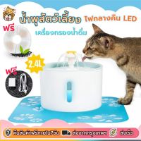 ส่งด่วน?? น้ำพุน้องหมา น้องแมว รุ่น LED, ถาดดื่มน้ำแมวและสุนัข, ถังกรองน้ำสัตว์เลี้ยงอัจฉริยะ,  2.4 ลิตร