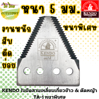 KENDO ใบมีดสามเหลี่ยมเกี่ยวข้าว &amp; ตัดหญ้า TA-1 หนาพิเศษ