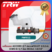 TRW Brake Master Cylinder แม่ปั๊มเบรก HONDA ACCORD G.7 ปลาวาฬ03-07 2.0,2.4L (CM5-6) G.7 น๊อต M10x1 ขนาด13/16" *PMF812