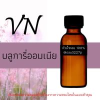 (บลูการี่ ออมเนีย) หัวเชื้อน้ำหอมฝรั่งเศสแท้100% และแอลกอฮอลล์ผสม มีหลากหลายกลิ่นที่คุณเลือกได้ ขนาด30cc/70cc หอมยาวนาน มั่นใจ