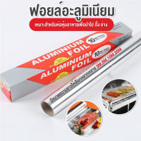 ?พร้อมส่ง? ฟอยล์ห่ออาหาร 10/20M กระดาษฟอยล์ ฟอยล์อะลูมิเนียม Aluminiumfoil Foil ฟอยล์ ฟอยล์อบอาหาร อลูมิเนียมฟอยล์